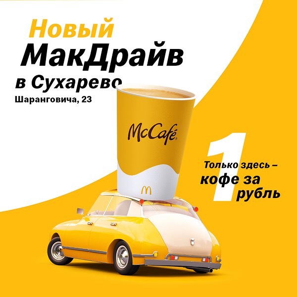 акция МакДрайв Минск кофе 