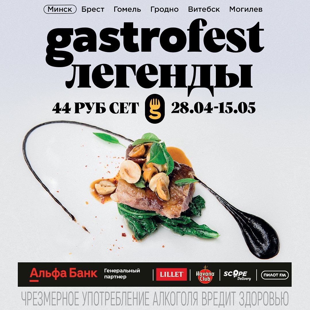 Gastrofest. Легенды Беларусь