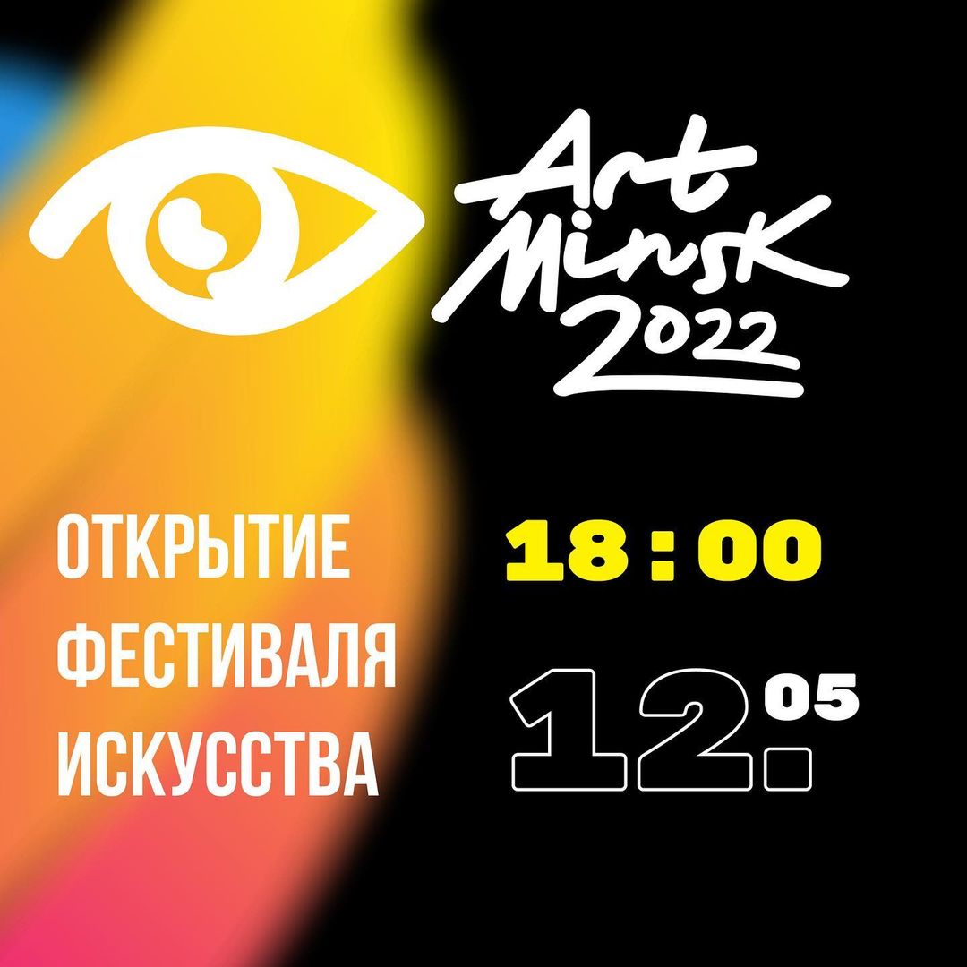 Фестиваль ART-MINSK-2022 Минск 