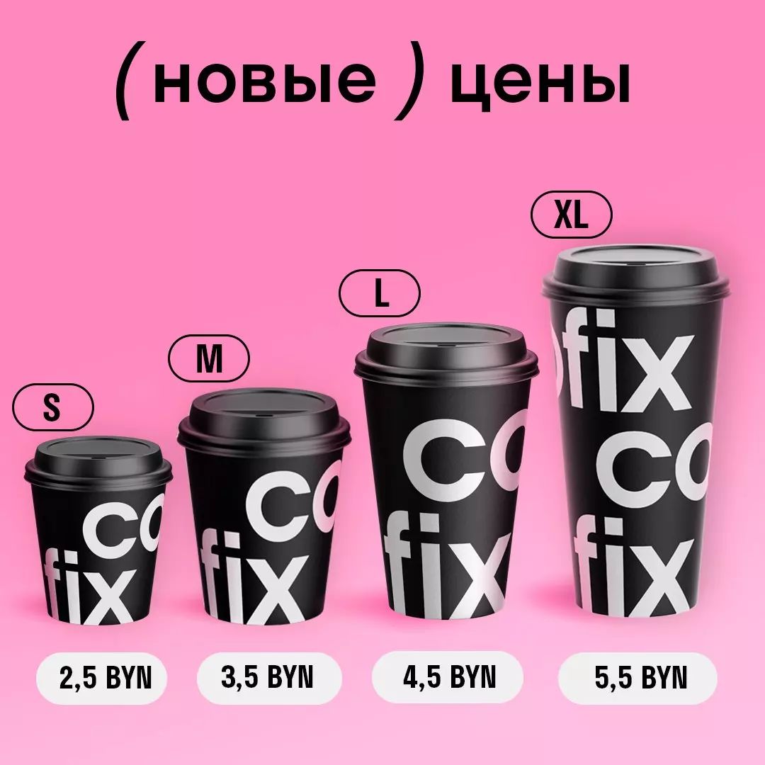 новые цены Cofix Беларусь 