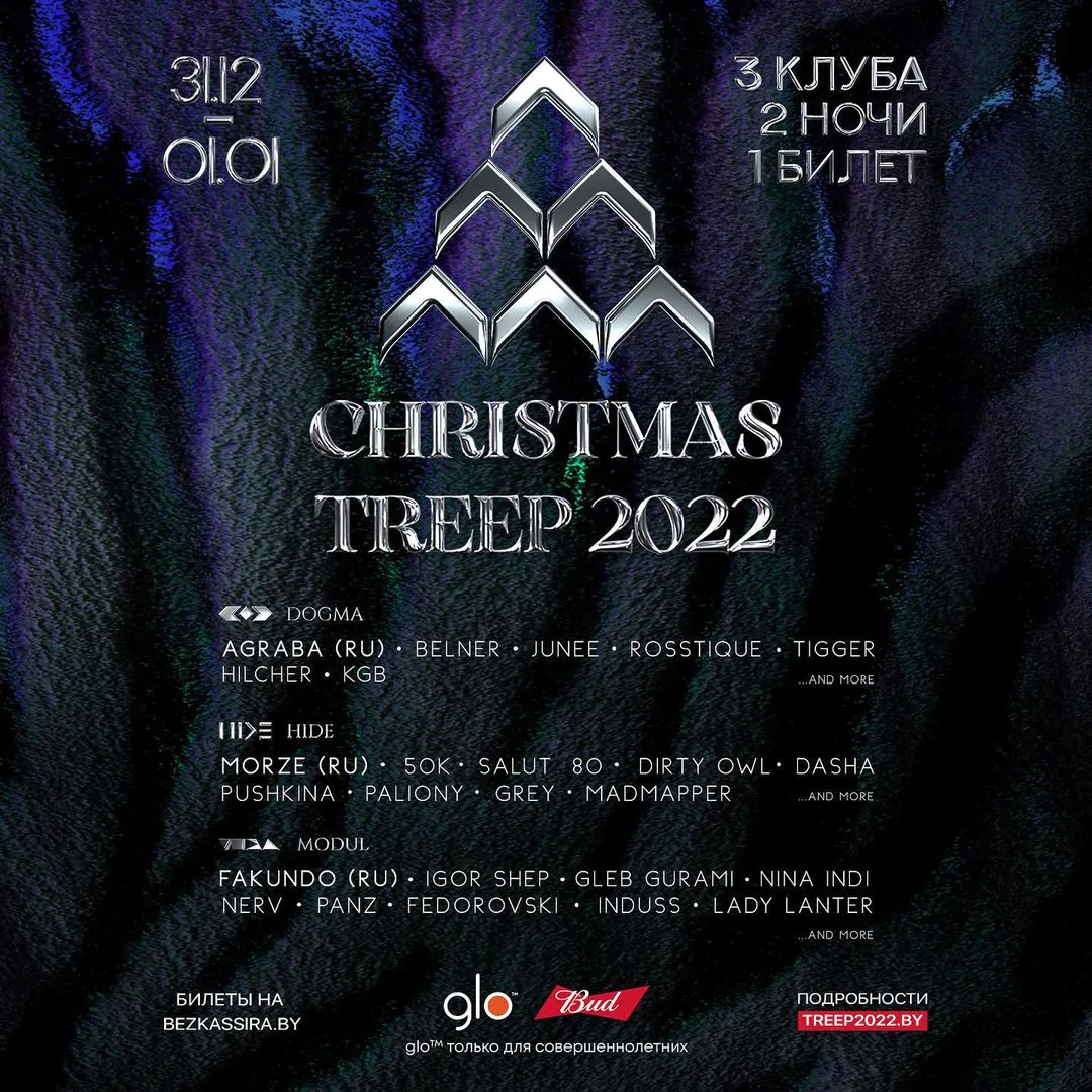 Christmas Treep Минск 31 декабря 