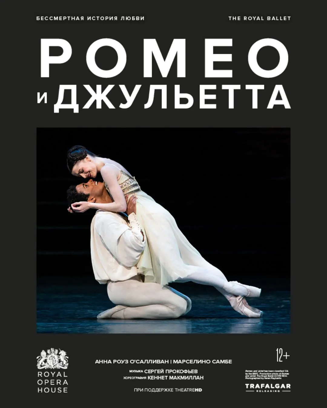 Ромео и Джульетта TheatreHD Минск 