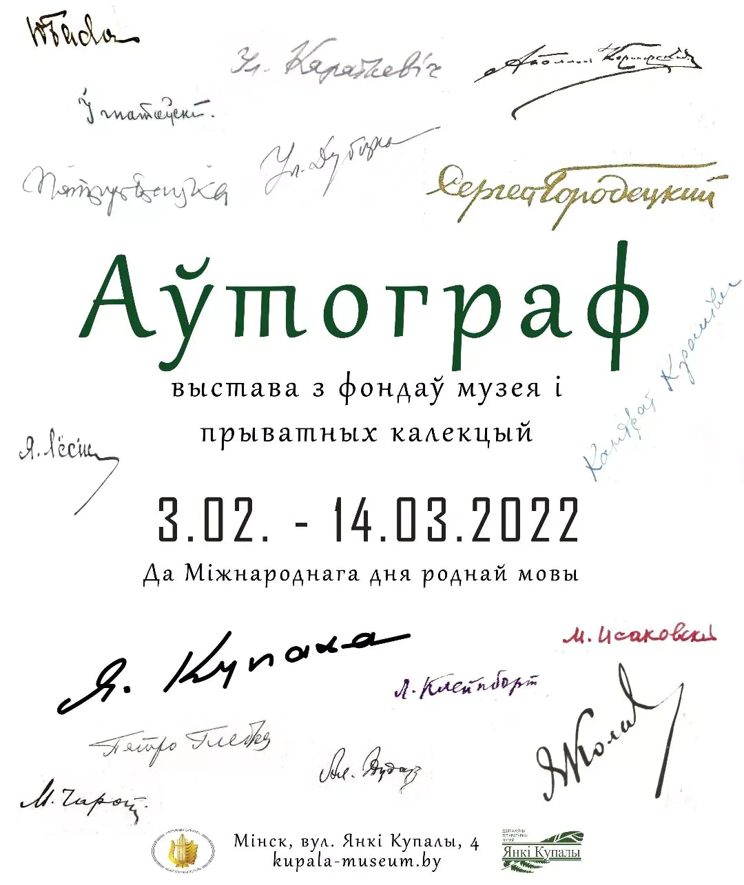 Автограф выставка Янка Купала