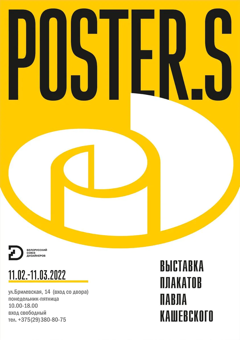 Выставка Минск постеры Павел Кашевский 