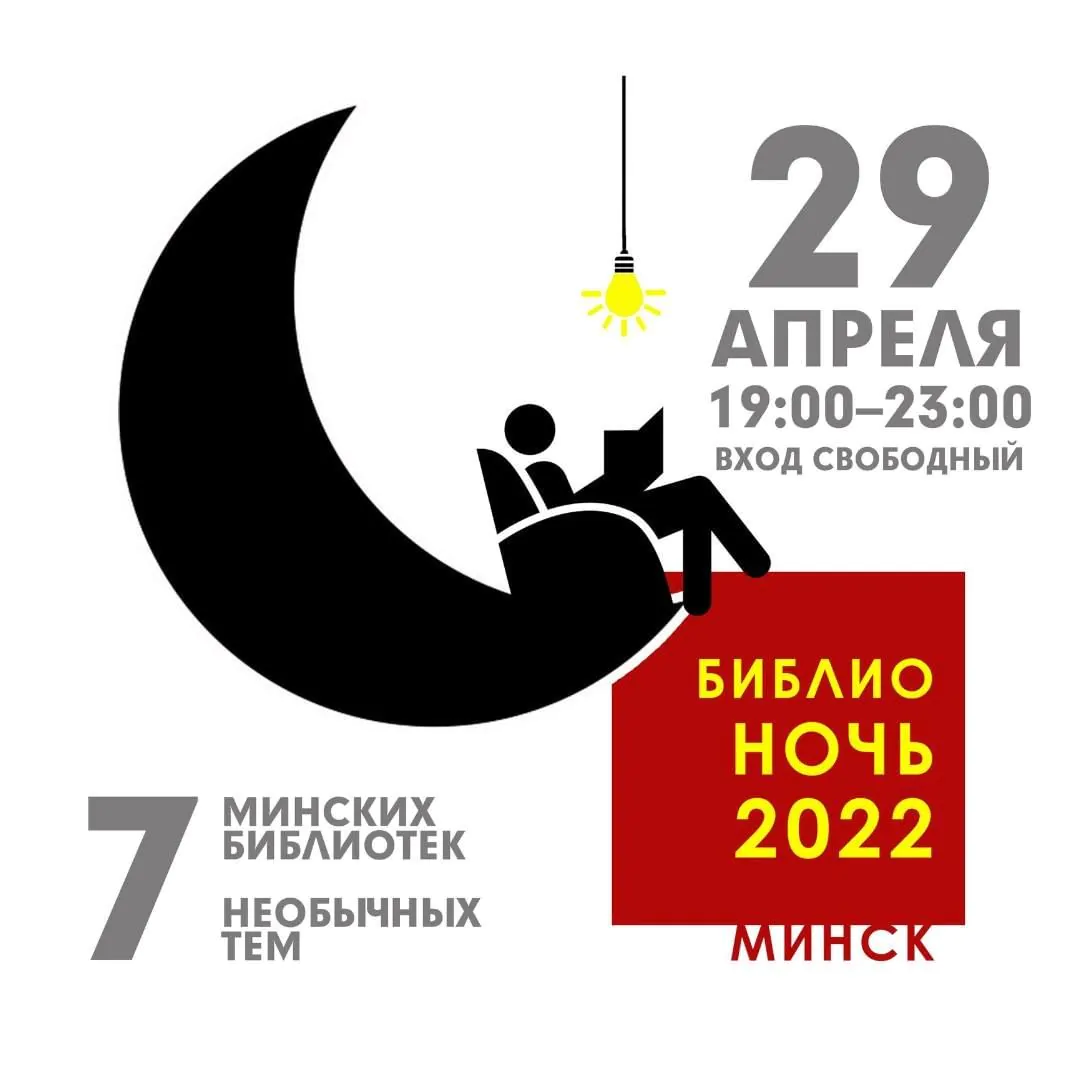 «Библионочь-2022» в Минске и Бресте 29 апреля 