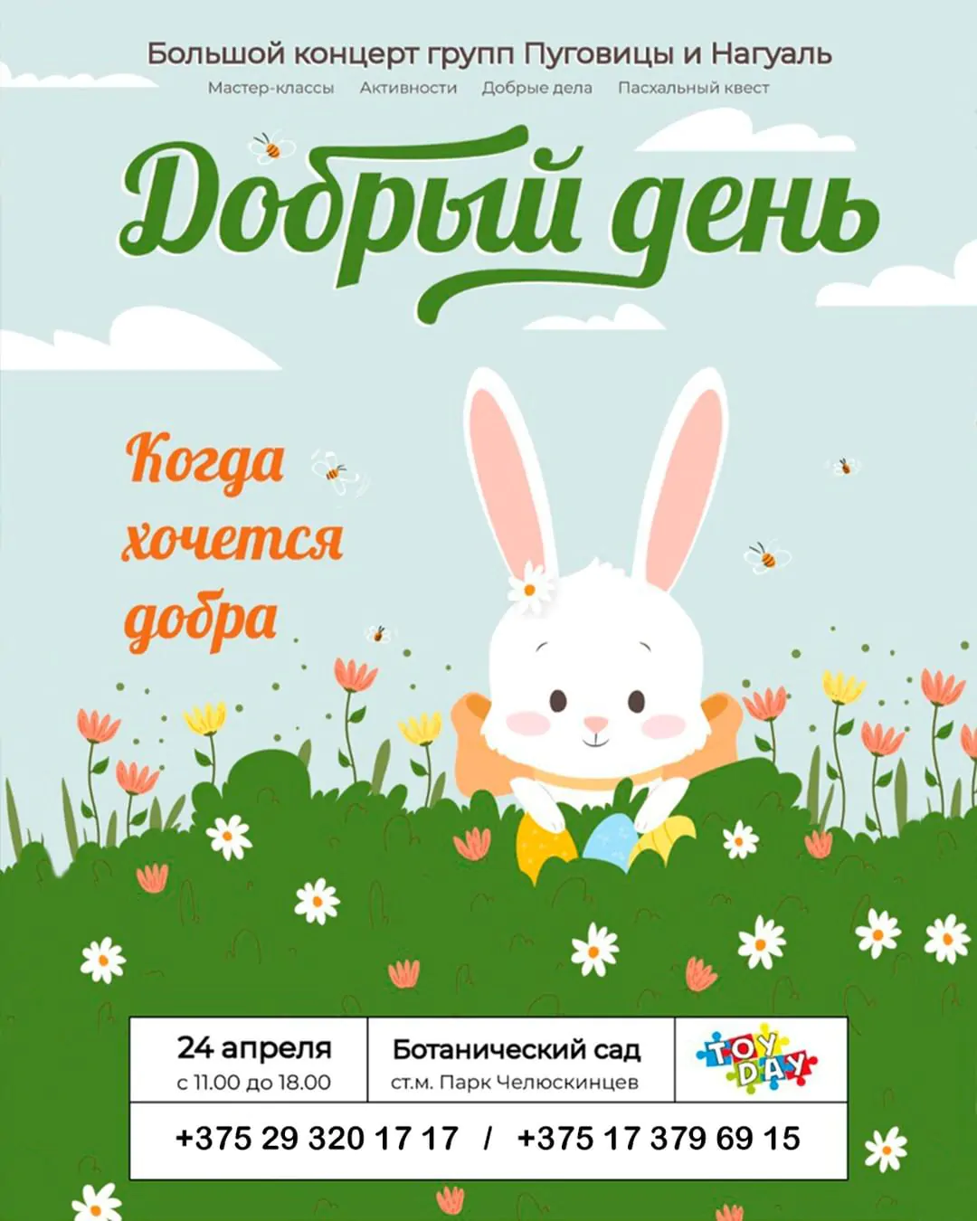Добрый день Пасха Ботанический сад Минск 