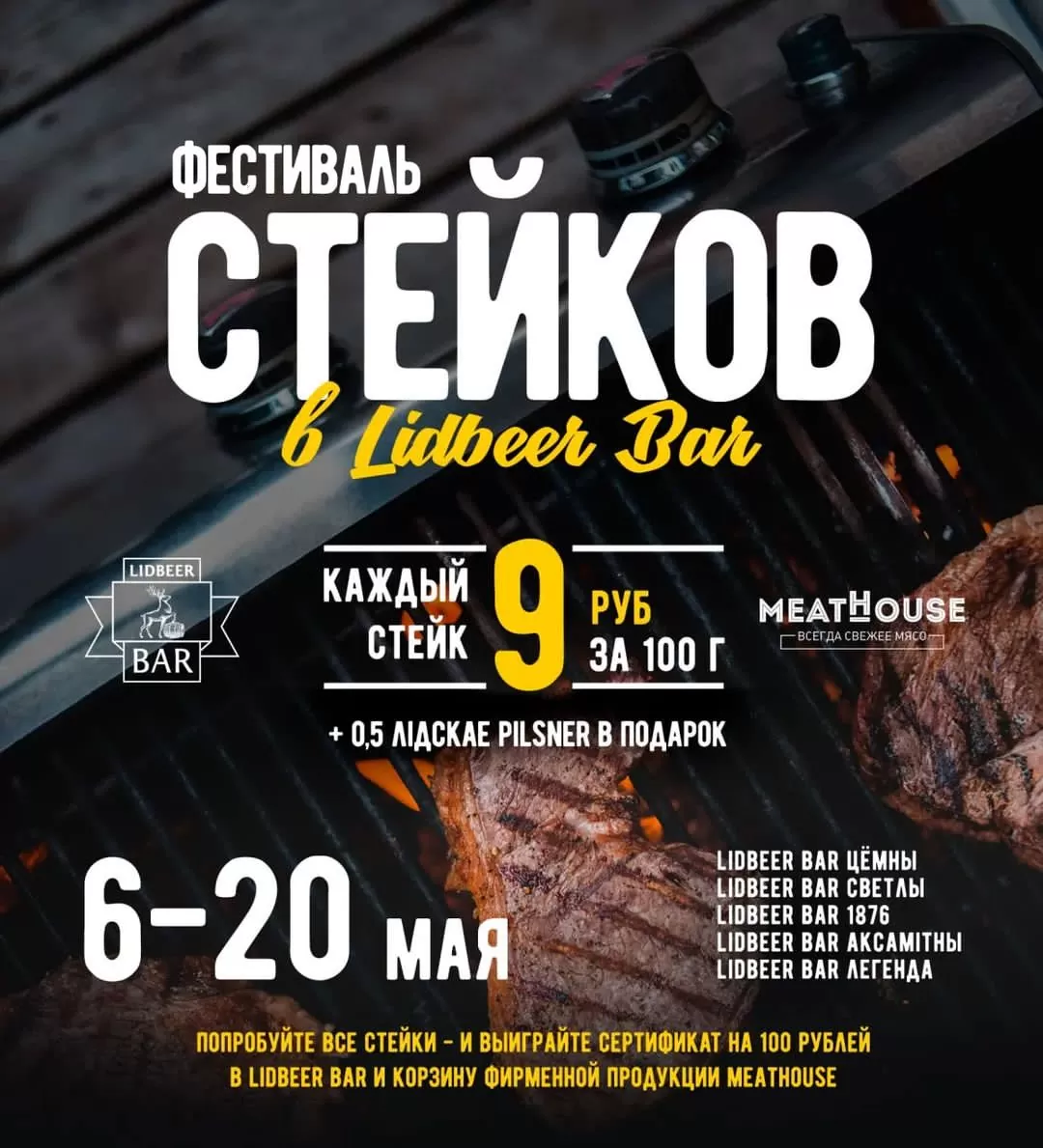 фестиваль стейков Минск 