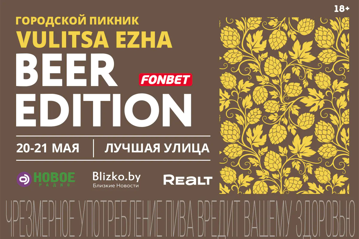 <strong>120+ сортов пива, премия Beer Awards и пивной лекторий: что ждёт гостей на Vulitsa Ezha. Beer Edition 20-21 мая</strong>