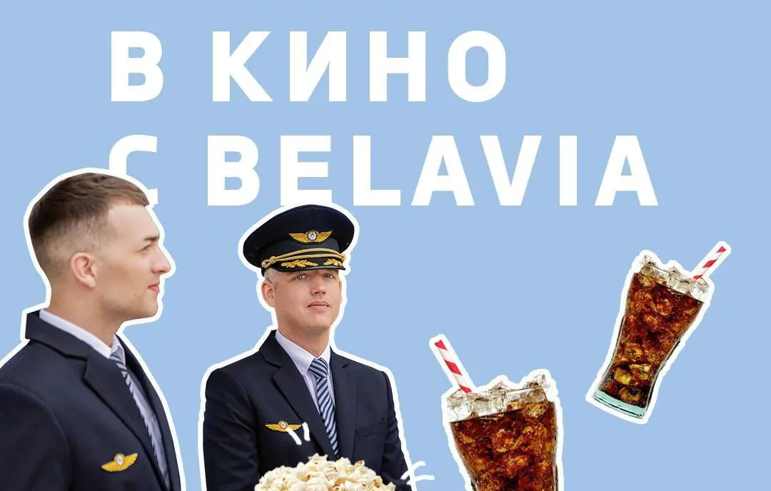 «Белавия» проводит бесплатные киновечера. Рассказываем, что это за мероприятие и как его посетить