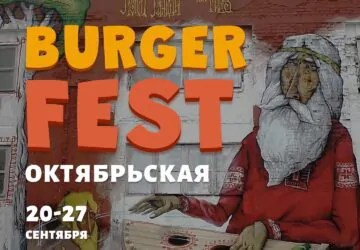 Бургер-фестиваль на Октябрьской: состав и цена сетов