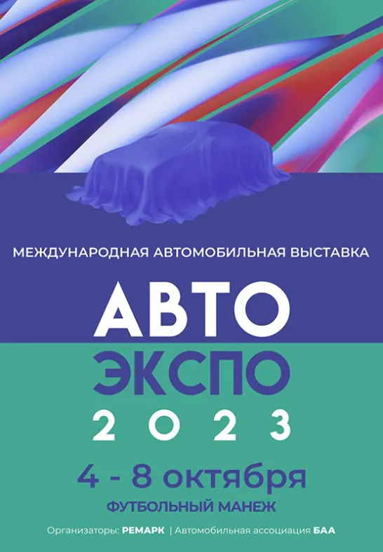 Выставка «АвтоЭкспо – 2023»