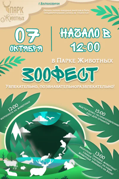 «ZOOфест» в парке животных в Барановичах
