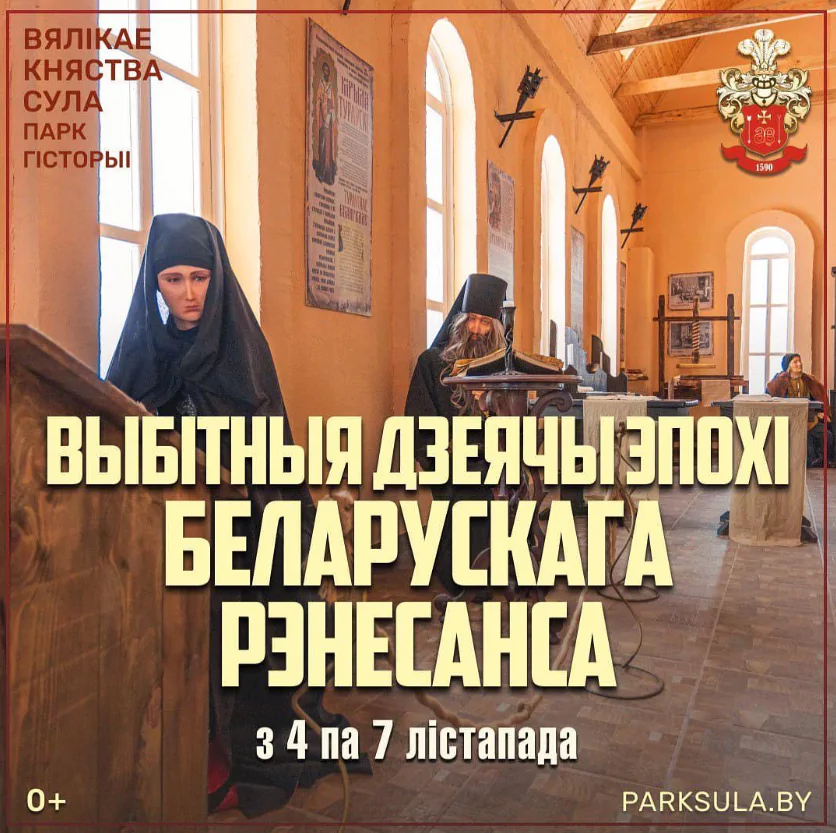 Тематический уик-энд «Выдающиеся деятели эпохи Белорусского Ренессанса»
