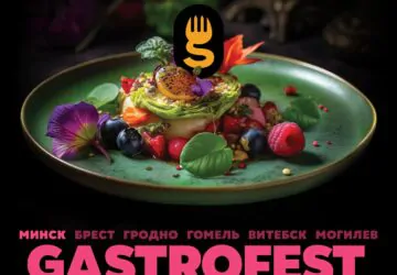 В Беларуси пройдет Республиканский фестиваль Gastrofest. Какие сеты будут предложены заведениями Минска?