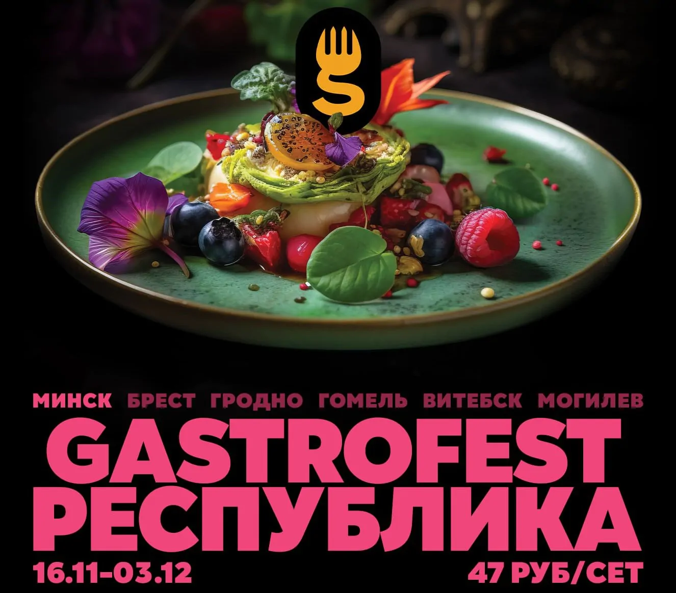 В Беларуси пройдет Республиканский фестиваль Gastrofest. Какие сеты будут предложены заведениями Минска?