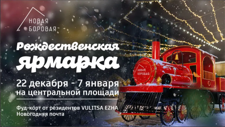 Рождественская ярмарка в Новой Боровой
