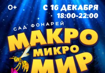 В Минске открылся сад фонарей «Макро микро мир»
