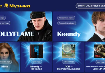 От HOLLYFLAME до феномена Keendy: Яндекс Музыка подвела музыкальные итоги 2023 года в Беларуси
