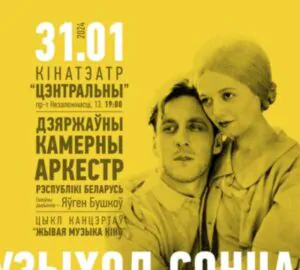Совсем скоро в Минске можно будет посмотреть классику немого кино в сопровождении оркестра