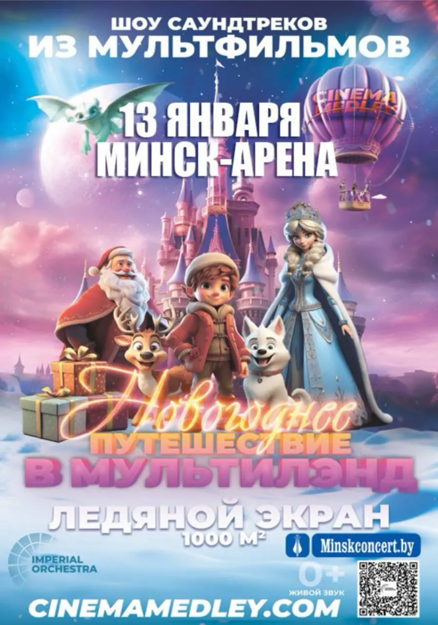 13 января в Минск-арене состоится шоу саундтреков из мультфильмов «Новогоднее путешествие в Мультилэнд»