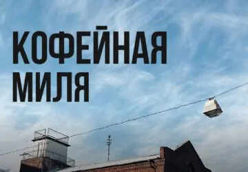 На Октябрьской стартует фестиваль «Кофейная миля» с сетами по 12 рублей