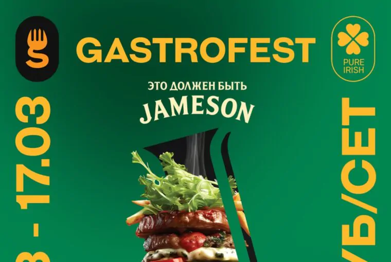 В Минске пройдет «Gastrofest. Must be a Jameson»