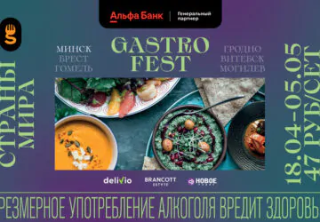 В шести городах Беларуси пройдет VII республиканский Gastrofest