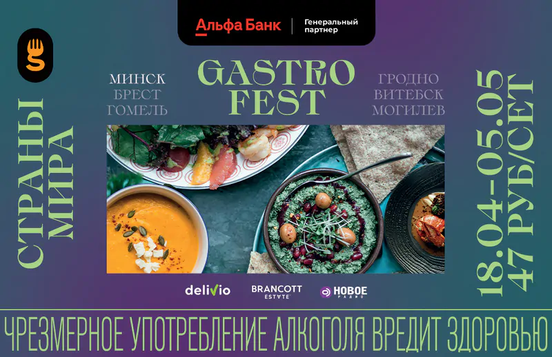 В шести городах Беларуси пройдет VII республиканский Gastrofest